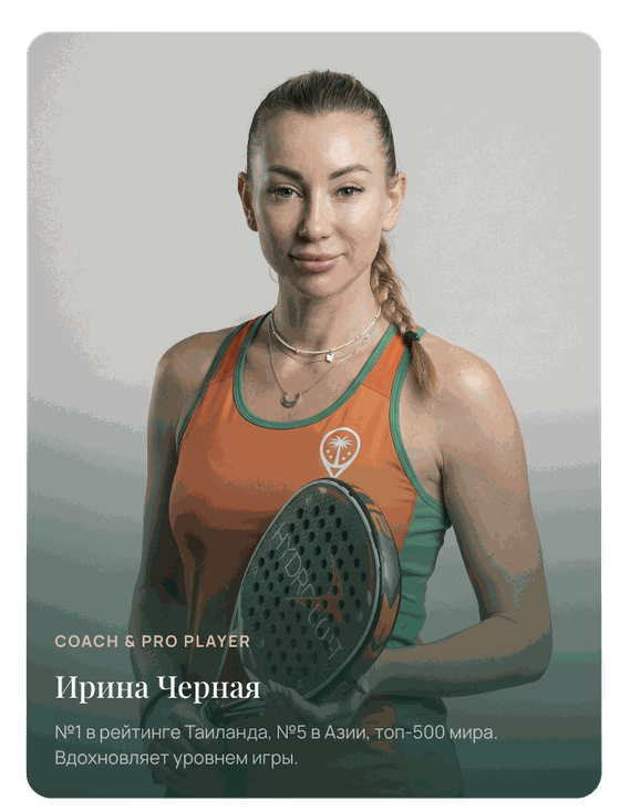 Ирина Чёрная, тренер и профессиональный игрок, номер один в рейтинге Таиланда